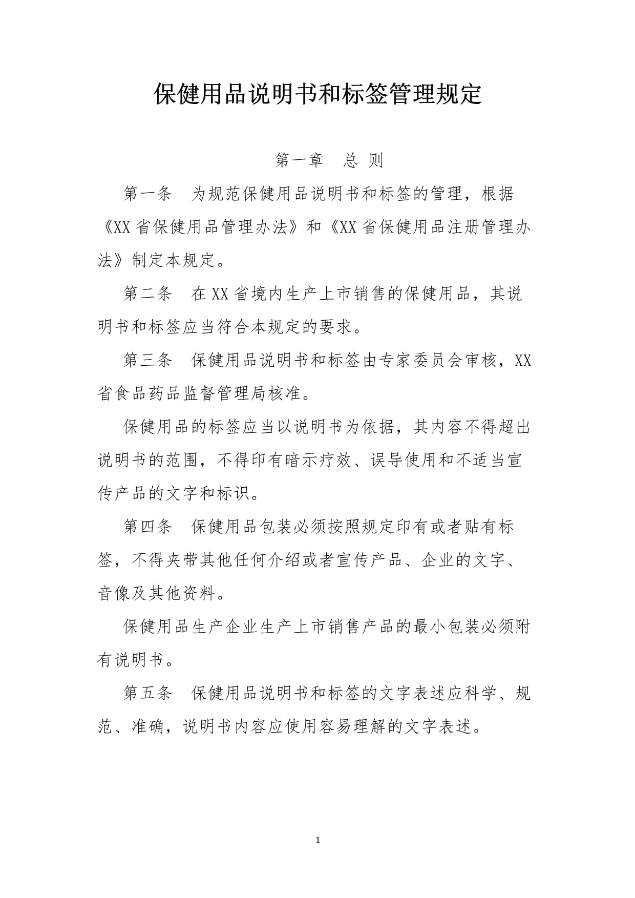 保健用品說明書和標簽管理規定
